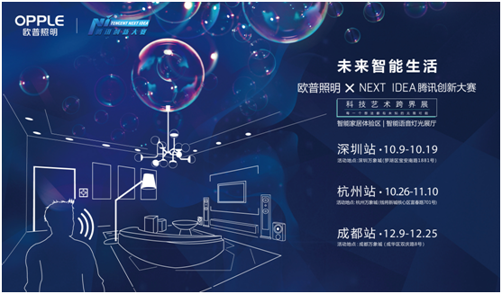 歐普炤明攜手騰訊Next Idea 科技(ji)藝(yi)術跨界定義智能