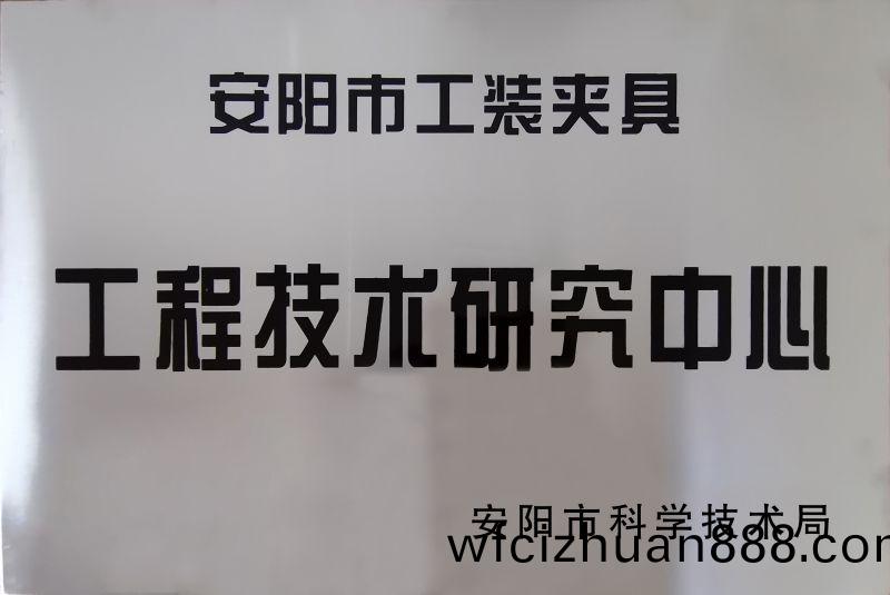 工(gong)程技術(shu)研究中心